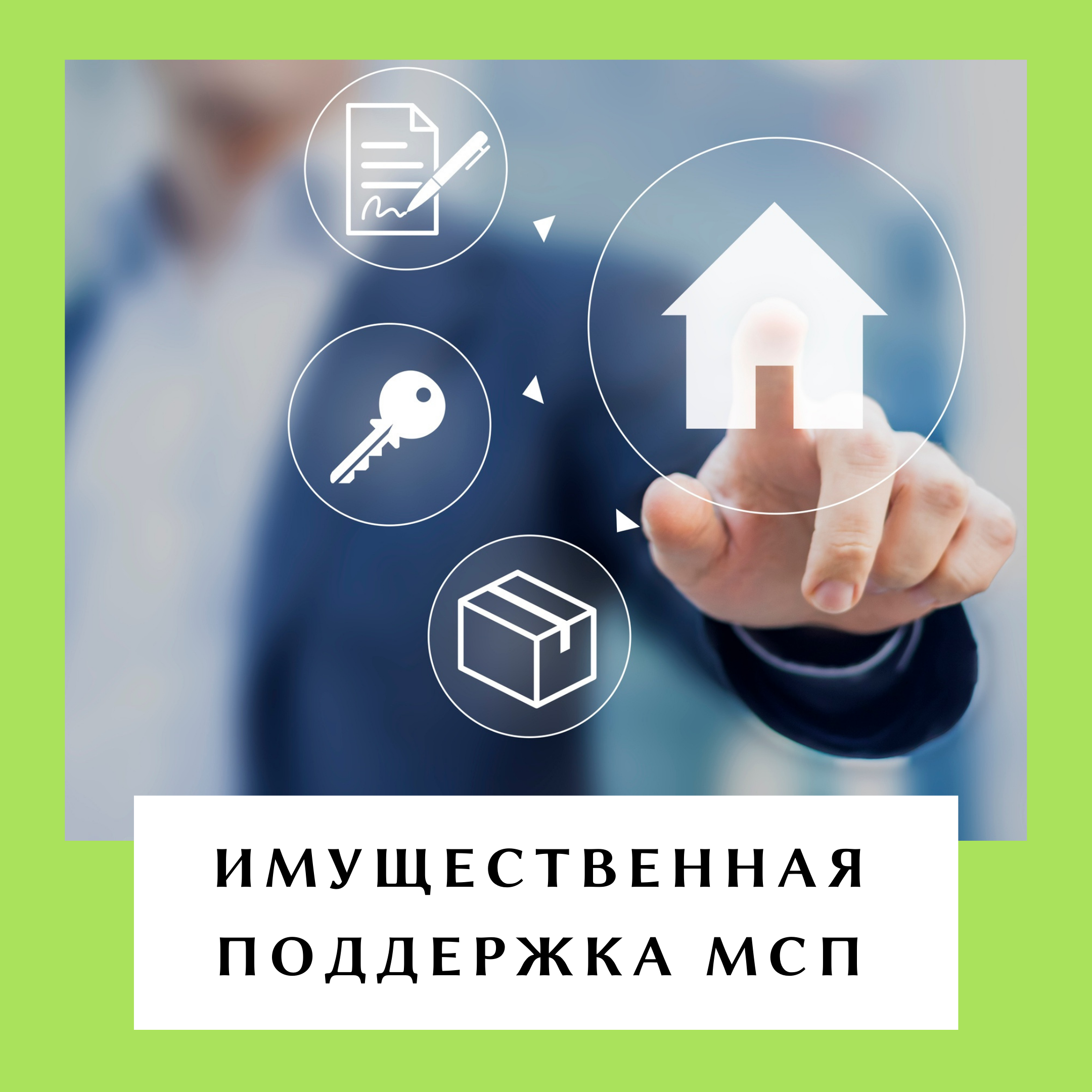 Имущественная поддержка.