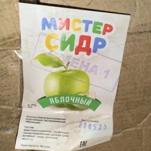 О необходимости воздержаться от приобретения суррогатного алкоголя «Мистер сидр».