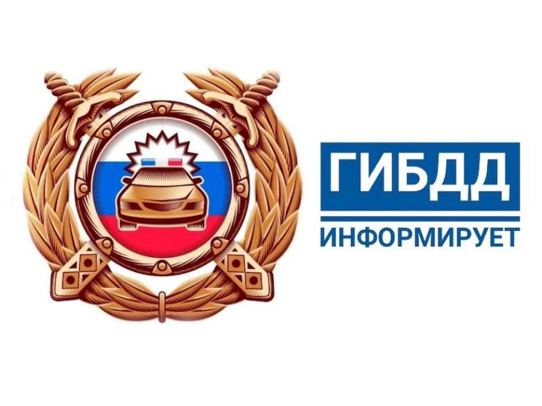 ГИБДД ИНФОРМИРУЕТ!.