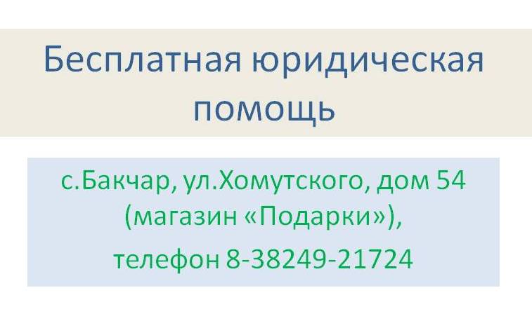 Бесплатная юридическая помощь.
