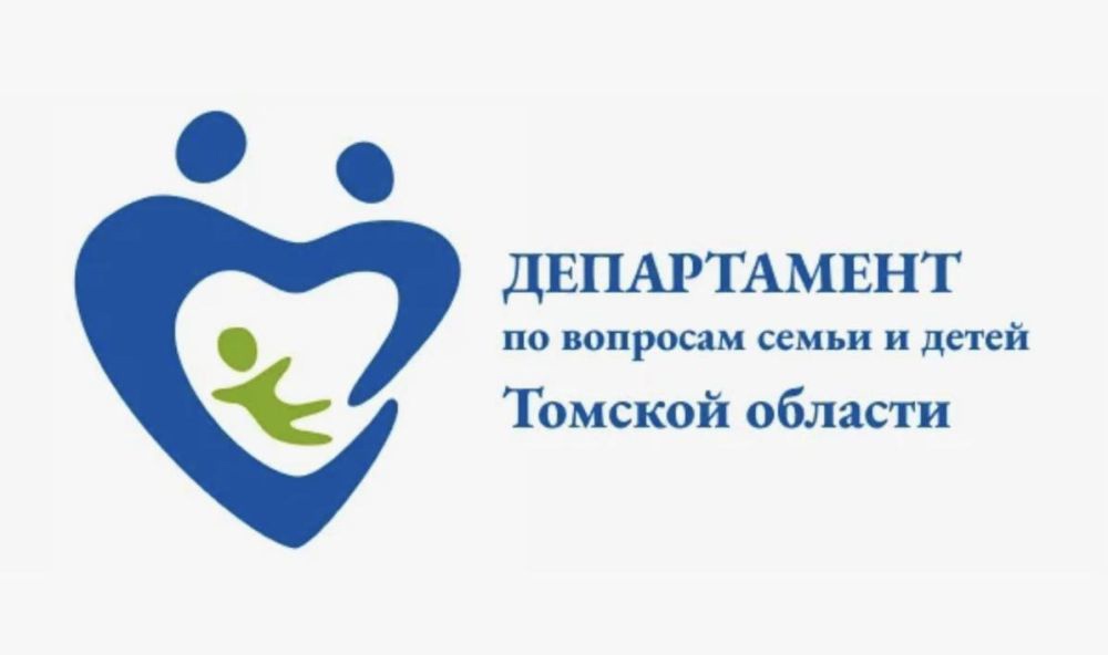 Департамент по вопросам семьи и детей Томской области.