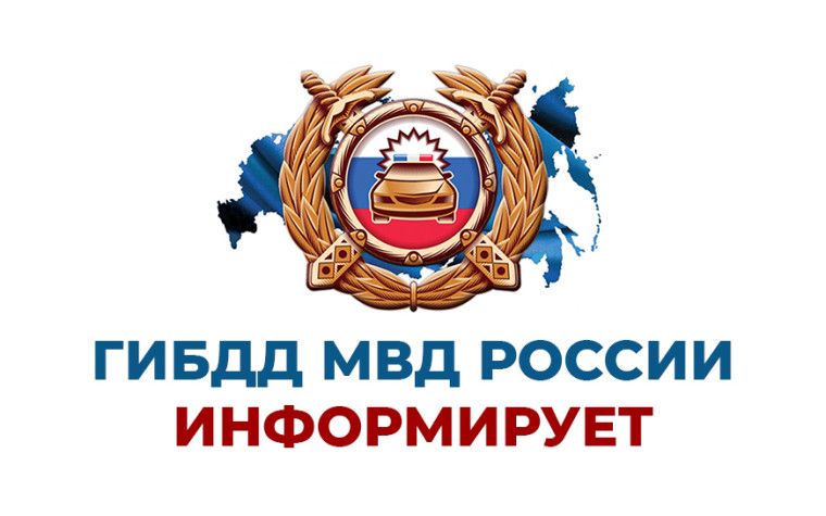 ГИБДД ИНФОРМИРУЕТ!.