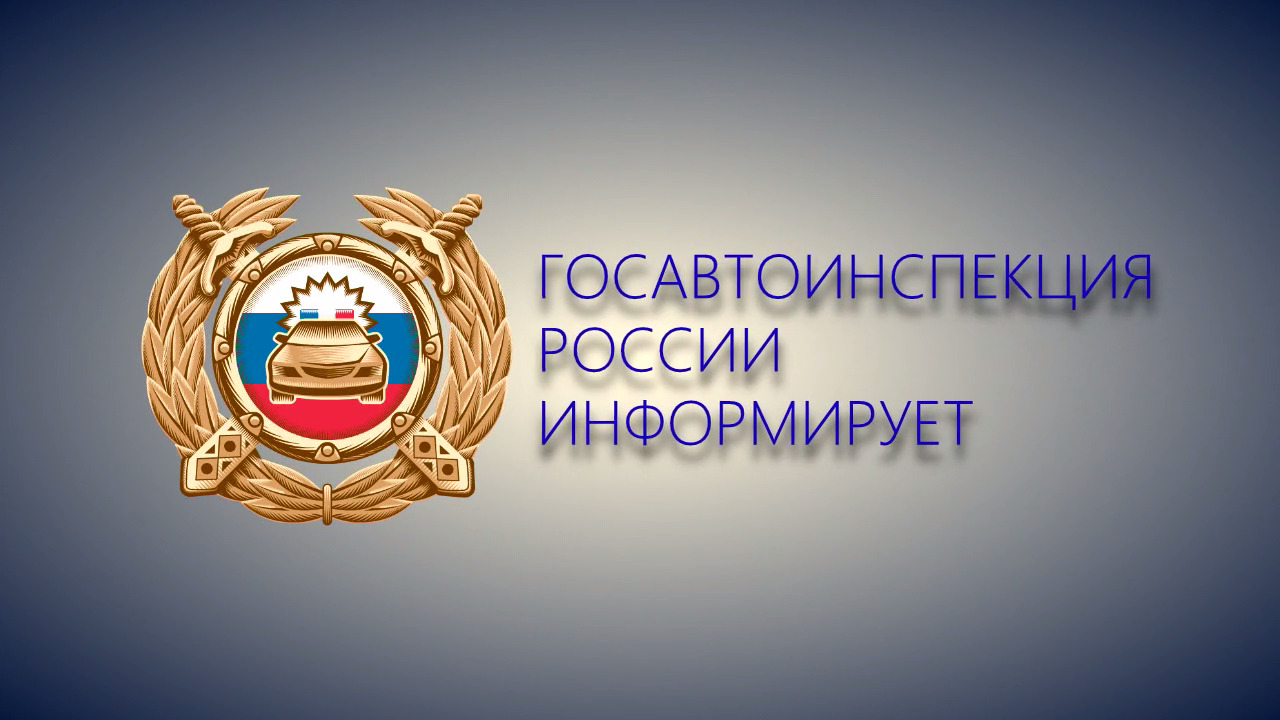 ГИБДД ИНФОРМИРУЕТ!.