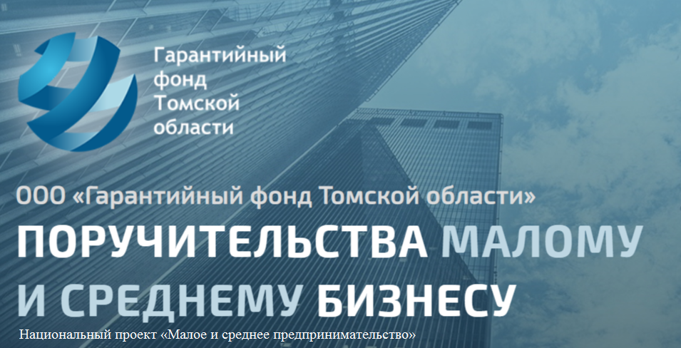 Поручительства Гарантийного фонда Томской области дадут дополнительные преимущества при сделках в банках.