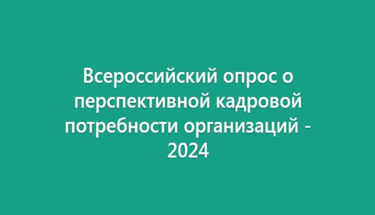 Уважаемые работодатели, приглашаем Вас принять участие  во всероссийском опросе!.