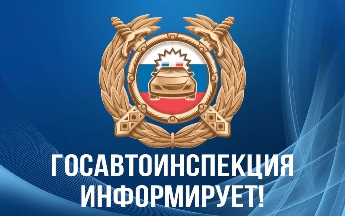 ГИБДД ИНФОРМИРУЕТ!.