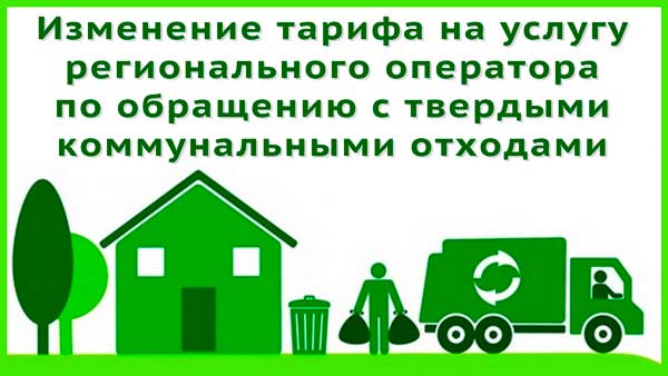 ВНИМАНИЕ! ИЗМЕНЕНИЕ ТАРИФОВ НА ТКО С 01 ИЮЛЯ 2024г..