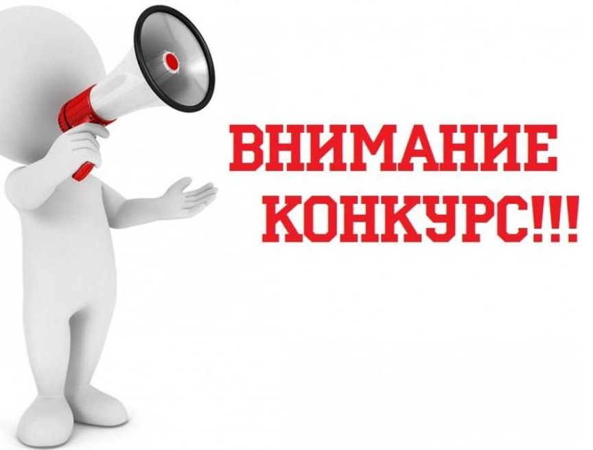 Внимание конкурс!.