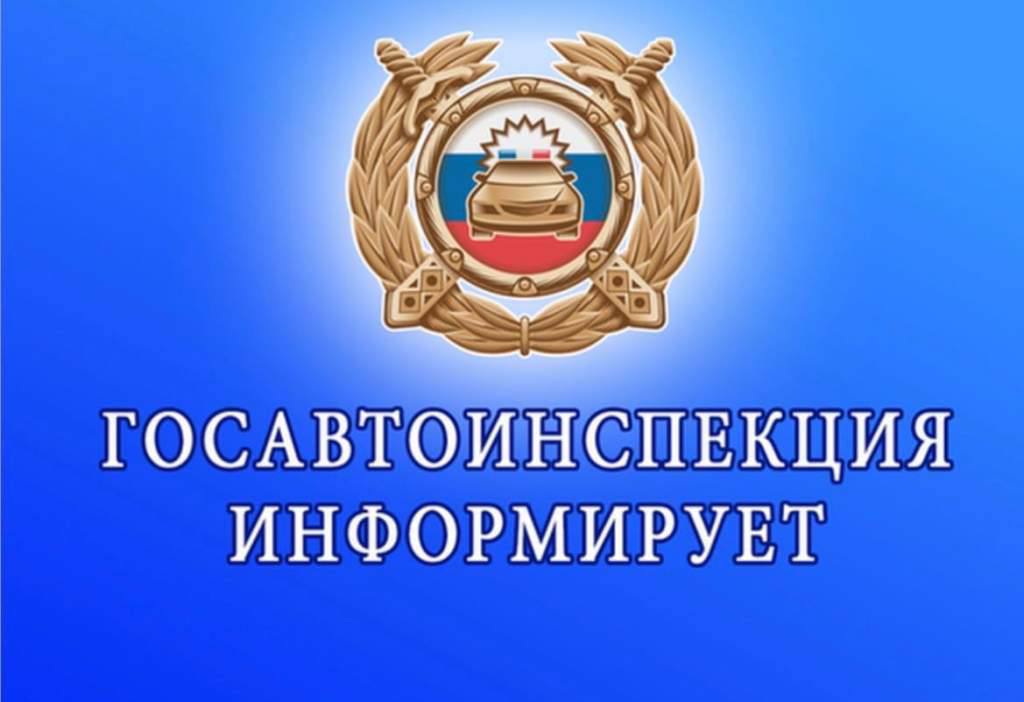 ГОСАВТОИНСПЕКЦИЯ ИНФОРМИРУЕТ!.