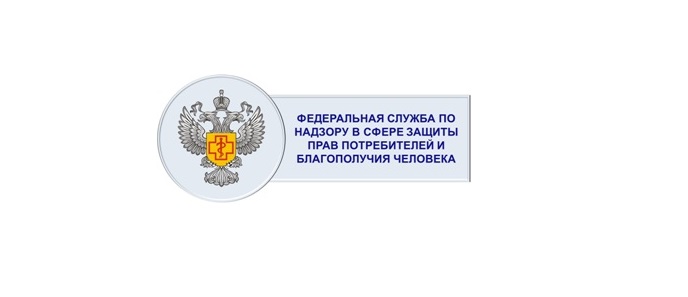 Федеральная служба по надзору в сфере защиты прав потребителей и благополучия человека информирует.