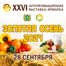 Выставка-ярмарка «Золотая осень» является главной аграрной выставкой Томской области на протяжении уже более двадцати лет..