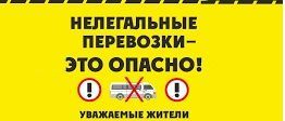 Нелегальные перевозки пассажиров.
