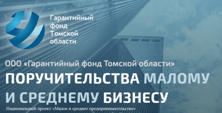 Поручительства Гарантийного фонда Томской области дадут дополнительные преимущества при сделках в банках. Поручительства Гарантийного фонда Томской области дадут дополнительные преимущества при сделках в банках.