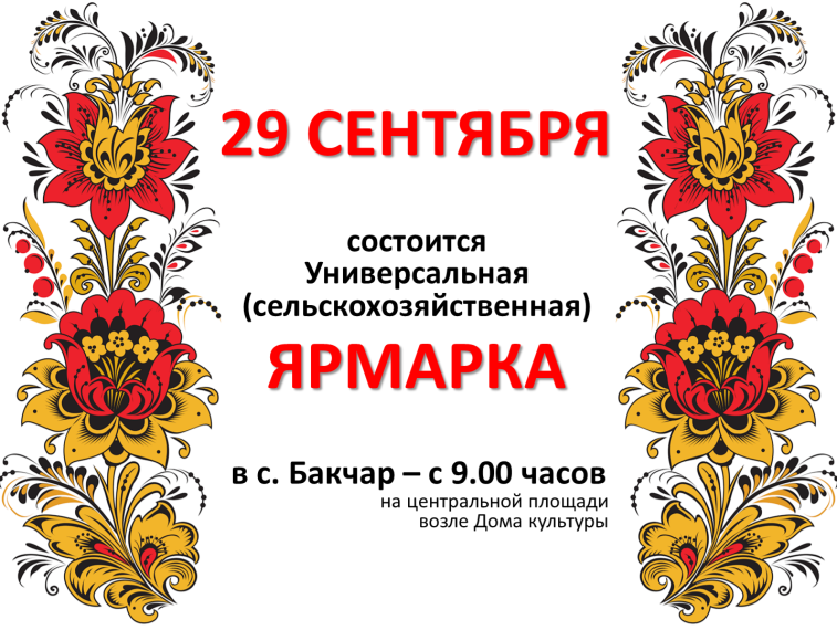 Вниманию предпринимателей, жителей и гостей Бакчарского района!. Вниманию предпринимателей, жителей и гостей Бакчарского района!.