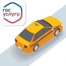 На ЕПГУ реализована возможность подачи заявлений на выдачу (переоформление) разрешения на перевозку пассажиров и багажа легковым такси в электронном виде. На ЕПГУ реализована возможность подачи заявлений на выдачу (переоформление) разрешения на перевозку пассажиров и багажа легковым такси в электронном виде.